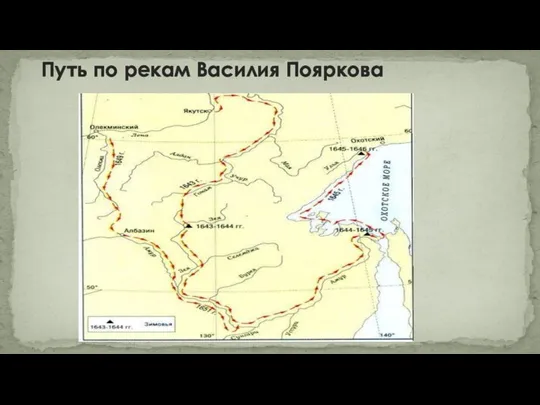 Путь по рекам Василия Пояркова Василий Поярков