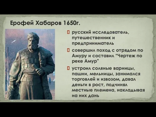 Ерофей Хабаров 1650г. русский исследователь, путешественник и предприниматель совершил поход