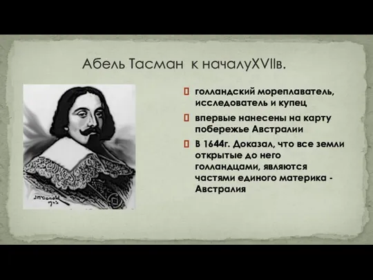 Абель Тасман к началуXVIIв. голландский мореплаватель, исследователь и купец впервые