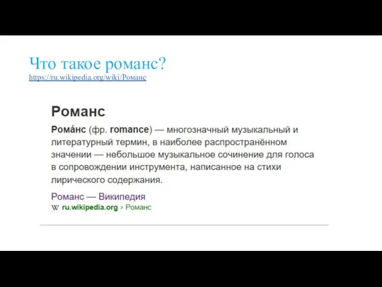 Что такое романс? https://ru.wikipedia.org/wiki/Романс