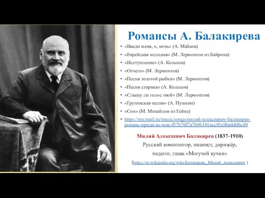 Романсы А. Балакирева Милий Алексеевич Балакирев (1837-1910) Русский композитор, пианист,