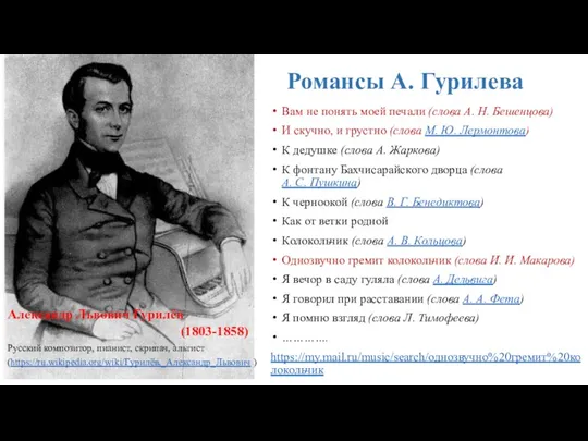 Романсы А. Гурилева Александр Львович Гурилёв (1803-1858) Русский композитор, пианист,