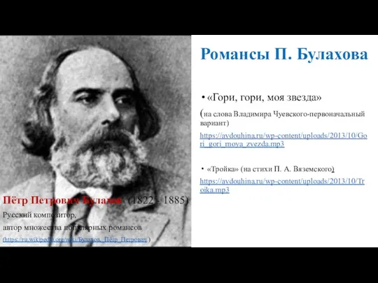 Романсы П. Булахова Пётр Петрович Булахов (1822 - 1885) Русский