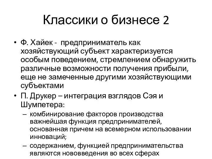 Классики о бизнесе 2 Ф. Хайек - предприниматель как хозяйствующий