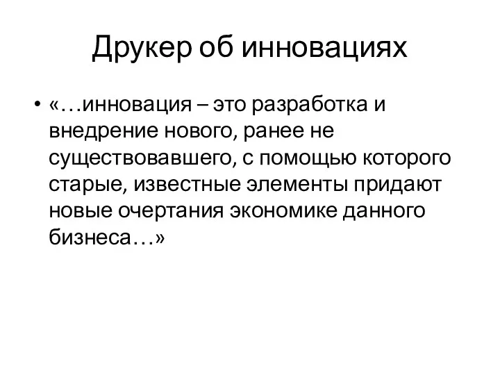 Друкер об инновациях «…инновация – это разработка и внедрение нового,