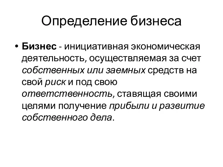 Определение бизнеса Бизнес - инициативная экономическая деятельность, осуществляемая за счет