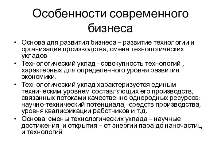 Особенности современного бизнеса Основа для развития бизнеса – развитие технологии