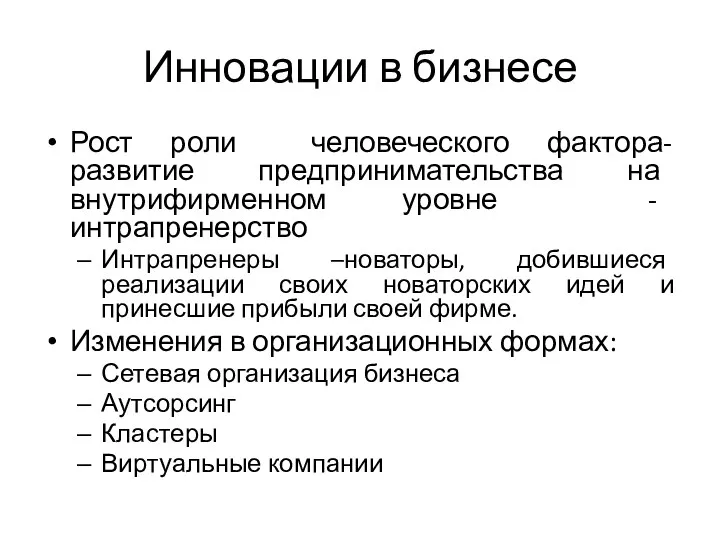 Инновации в бизнесе Рост роли человеческого фактора- развитие предпринимательства на