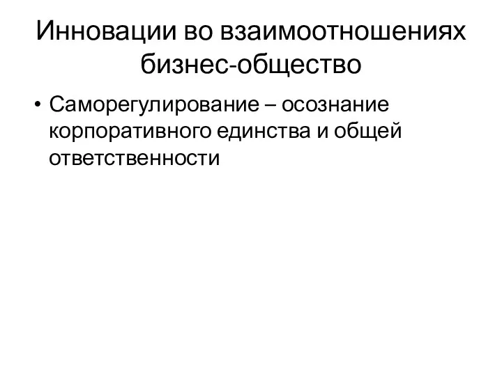 Инновации во взаимоотношениях бизнес-общество Саморегулирование – осознание корпоративного единства и общей ответственности