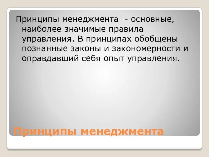 Принципы менеджмента Принципы менеджмента - основные, наиболее значимые правила управления.