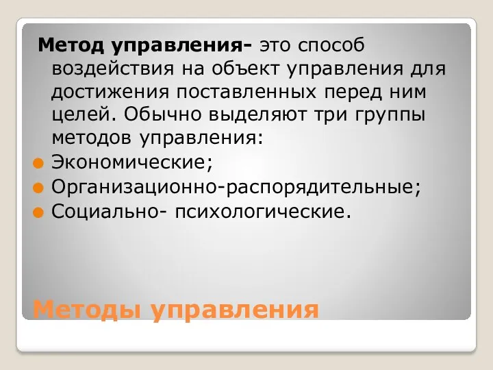 Методы управления Метод управления- это способ воздействия на объект управления