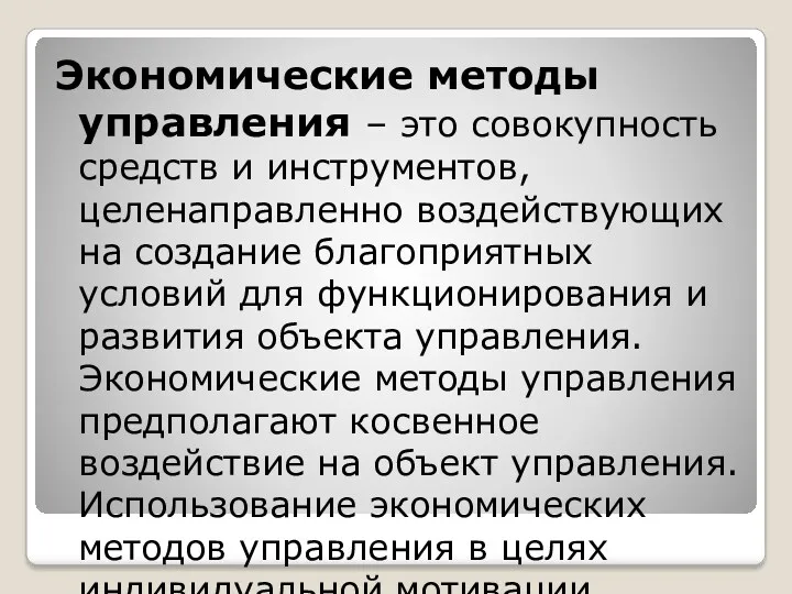 Экономические методы управления – это совокупность средств и инструментов, целенаправленно