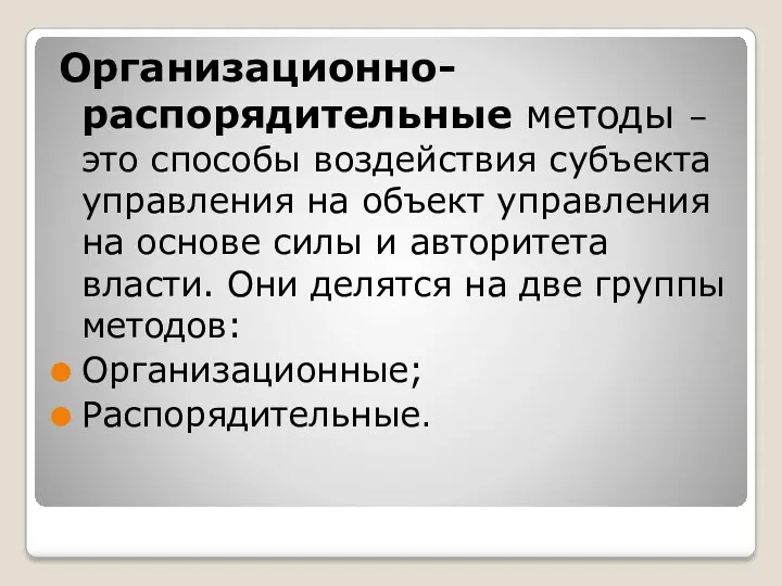 Организационно- распорядительные методы – это способы воздействия субъекта управления на