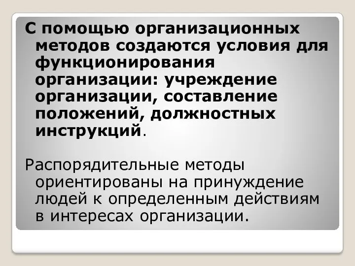 С помощью организационных методов создаются условия для функционирования организации: учреждение