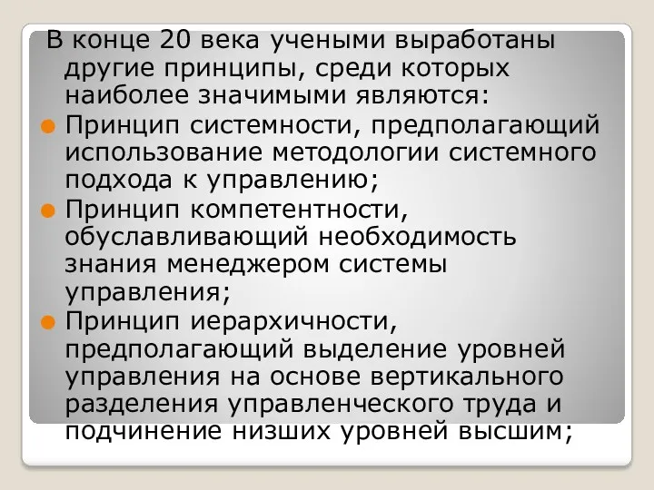 В конце 20 века учеными выработаны другие принципы, среди которых