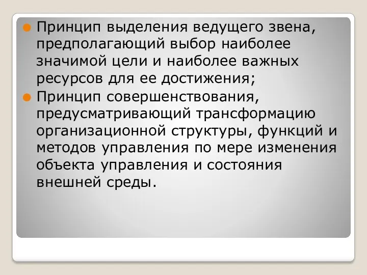 Принцип выделения ведущего звена, предполагающий выбор наиболее значимой цели и