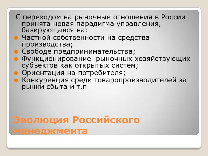 Эволюция Российского менеджмента С переходом на рыночные отношения в России