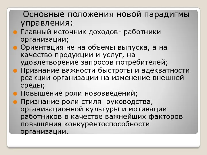 Основные положения новой парадигмы управления: Главный источник доходов- работники организации;