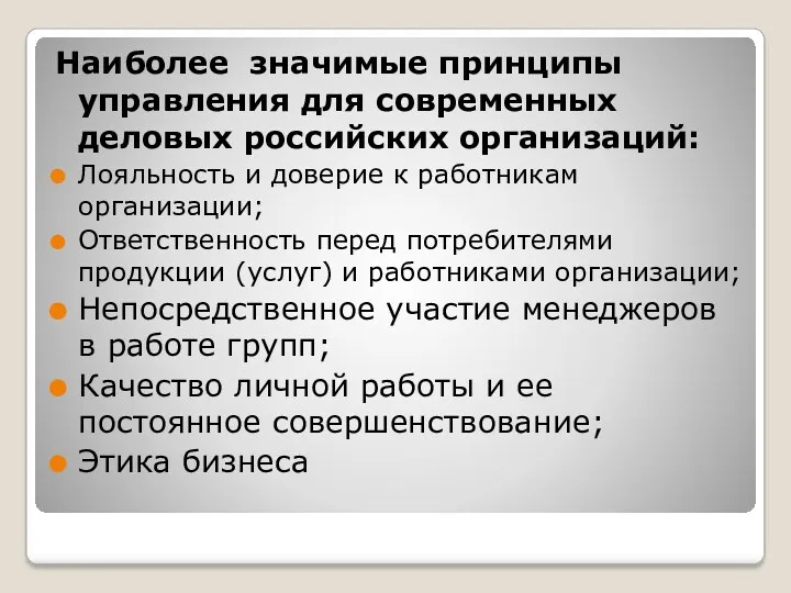 Наиболее значимые принципы управления для современных деловых российских организаций: Лояльность