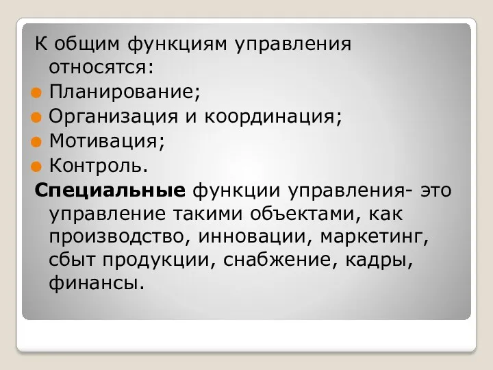 К общим функциям управления относятся: Планирование; Организация и координация; Мотивация;