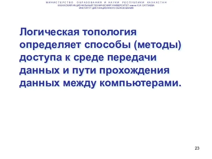 Логическая топология определяет способы (методы) доступа к среде передачи данных