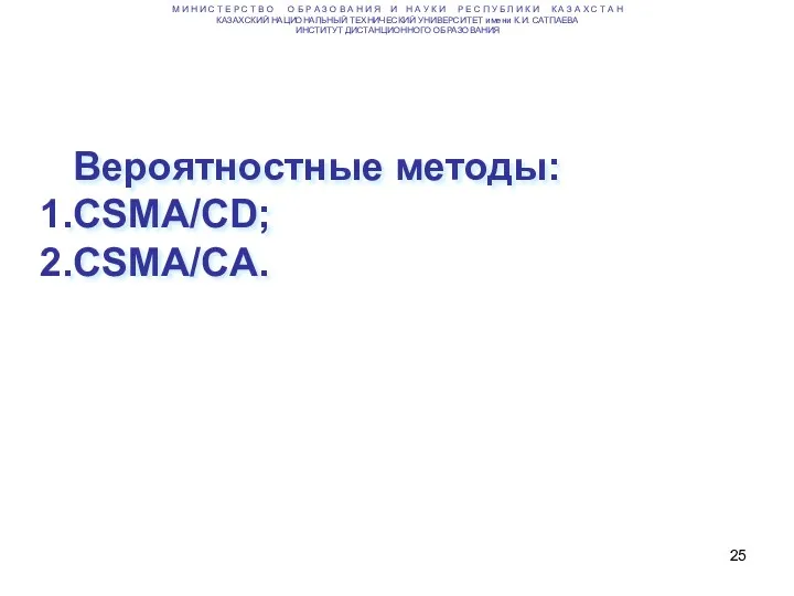 Вероятностные методы: CSMA/CD; CSMA/CA. М И Н И С Т