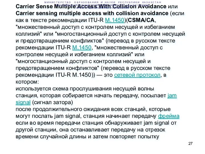 Carrier Sense Multiple Access With Collision Avoidance или Carrier sensing