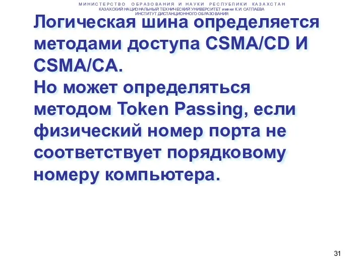 Логическая шина определяется методами доступа CSMA/CD И CSMA/CA. Но может