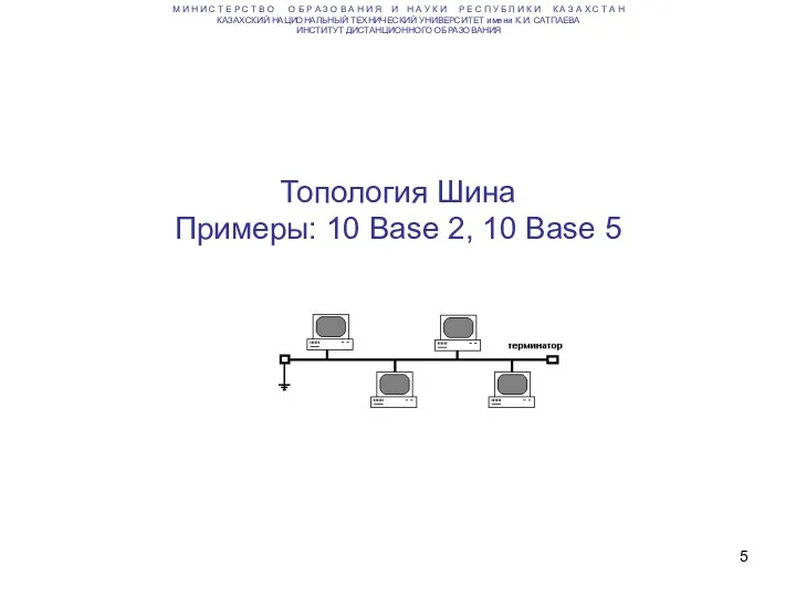 Топология Шина Примеры: 10 Base 2, 10 Base 5 М
