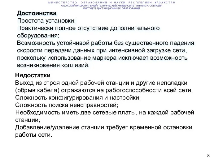 Достоинства Простота установки; Практически полное отсутствие дополнительного оборудования; Возможность устойчивой