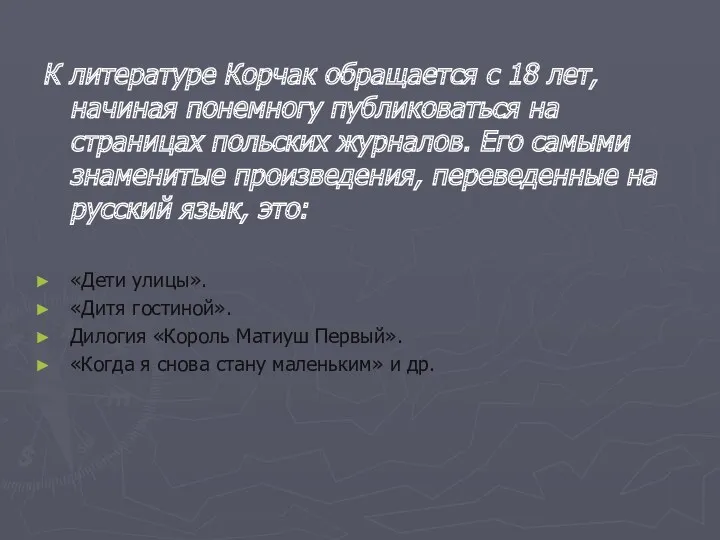 К литературе Корчак обращается с 18 лет, начиная понемногу публиковаться