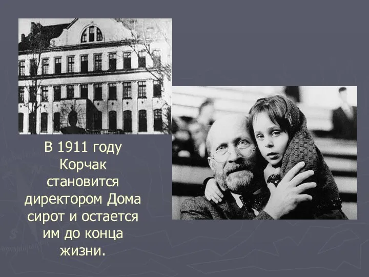 В 1911 году Корчак становится директором Дома сирот и остается им до конца жизни.