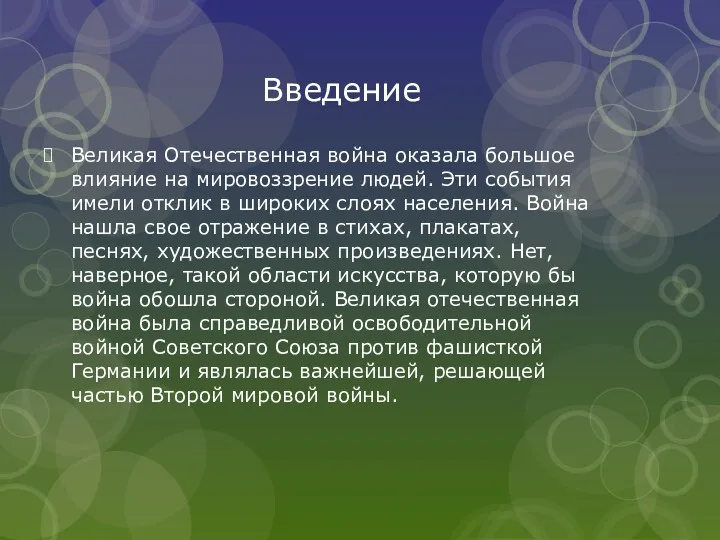 Введение Великая Отечественная война оказала большое влияние на мировоззрение людей.