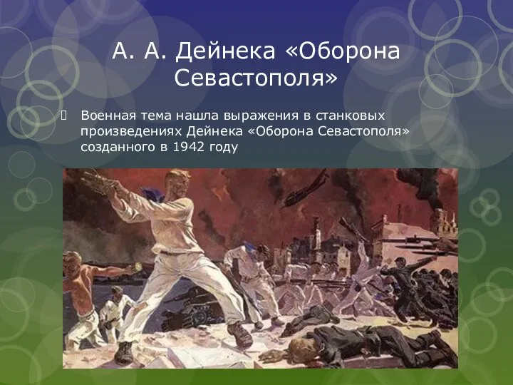 А. А. Дейнека «Оборона Севастополя» Военная тема нашла выражения в