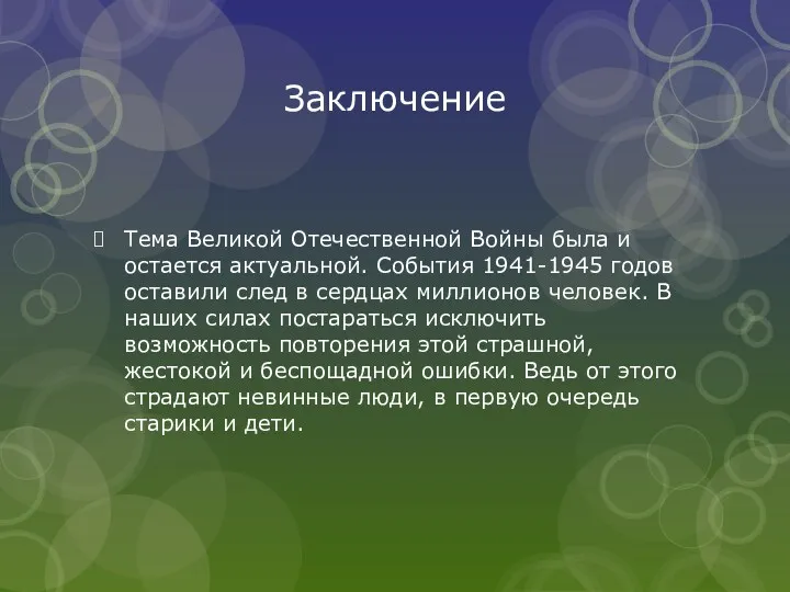 Заключение Тема Великой Отечественной Войны была и остается актуальной. События