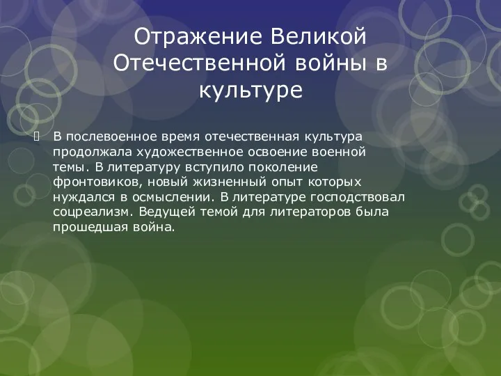 Отражение Великой Отечественной войны в культуре В послевоенное время отечественная