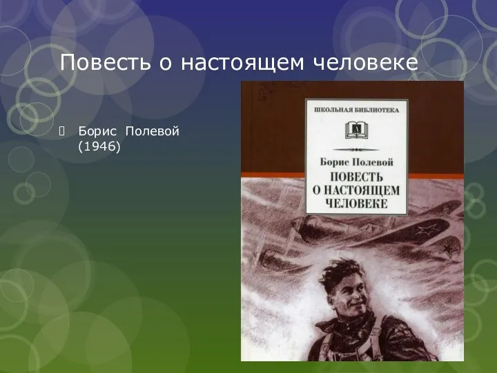 Повесть о настоящем человеке Борис Полевой (1946)