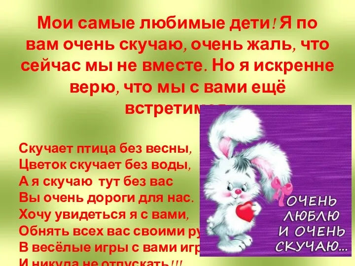 Мои самые любимые дети! Я по вам очень скучаю, очень