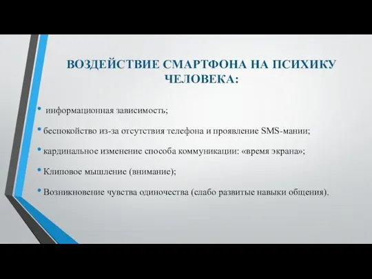 ВОЗДЕЙСТВИЕ СМАРТФОНА НА ПСИХИКУ ЧЕЛОВЕКА: информационная зависимость; беспокойство из-за отсутствия