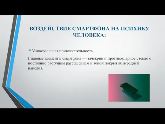 ВОЗДЕЙСТВИЕ СМАРТФОНА НА ПСИХИКУ ЧЕЛОВЕКА: Универсальная привлекательность. (главные элементы смартфона