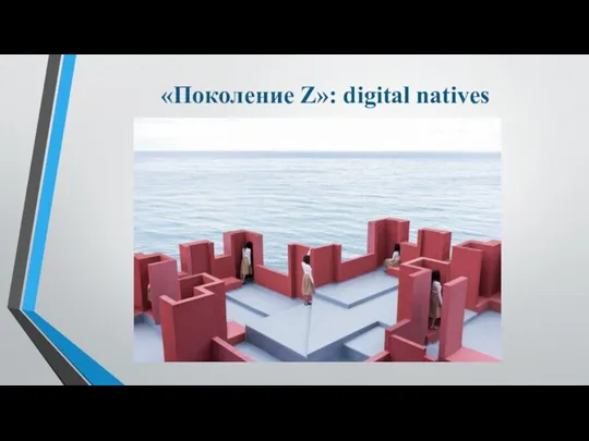 «Поколение Z»: digital natives