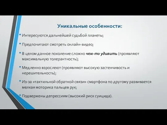 Уникальные особенности: Интересуются дальнейшей судьбой планеты; Предпочитают смотреть онлайн-видео; В