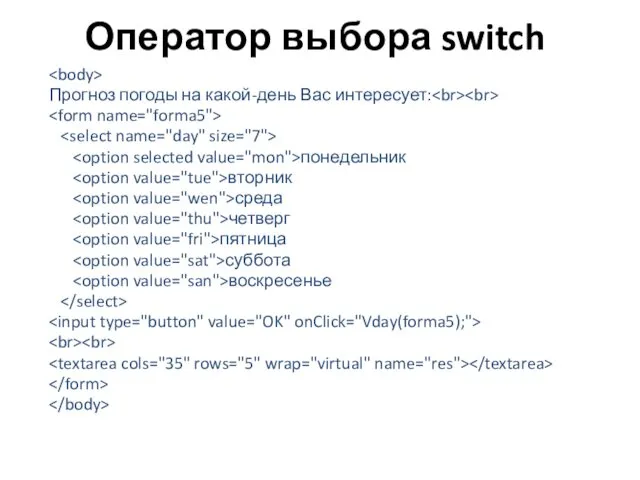 Оператор выбора switch Прогноз погоды на какой-день Вас интересует: понедельник вторник среда четверг пятница суббота воскресенье