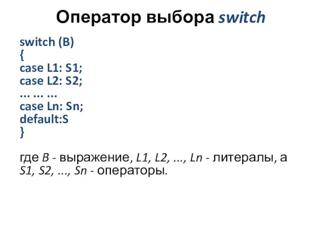 Оператор выбора switch switch (B) { case L1: S1; case L2: S2; ...