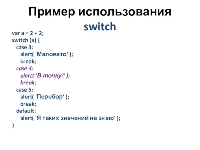 Пример использования switch var a = 2 + 2; switch (a) { case