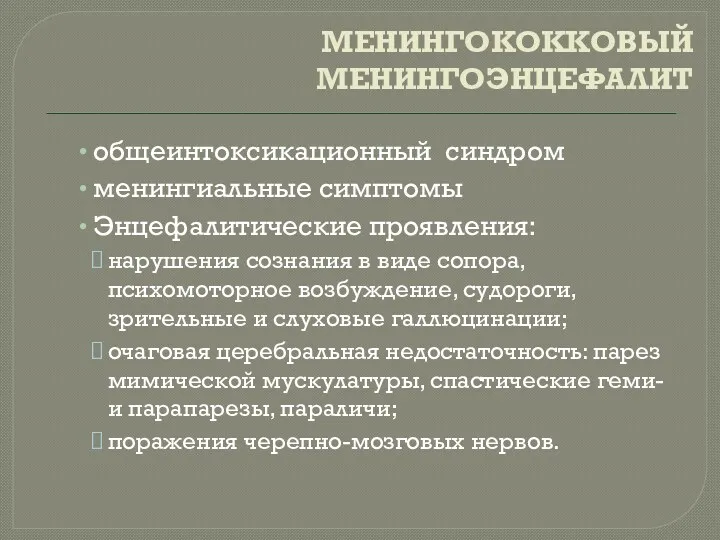 МЕНИНГОКОККОВЫЙ МЕНИНГОЭНЦЕФАЛИТ общеинтоксикационный синдром менингиальные симптомы Энцефалитические проявления: нарушения сознания