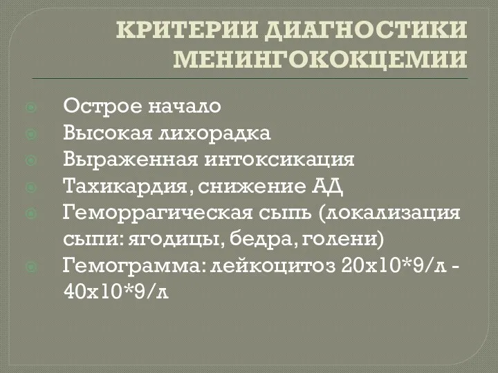 КРИТЕРИИ ДИАГНОСТИКИ МЕНИНГОКОКЦЕМИИ Острое начало Высокая лихорадка Выраженная интоксикация Тахикардия,