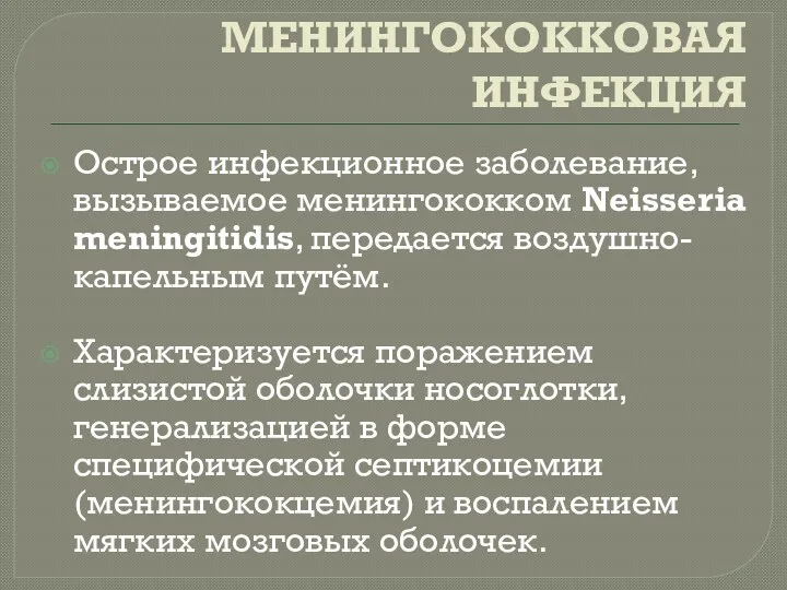 МЕНИНГОКОККОВАЯ ИНФЕКЦИЯ Острое инфекционное заболевание, вызываемое менингококком Neisseria meningitidis, передается