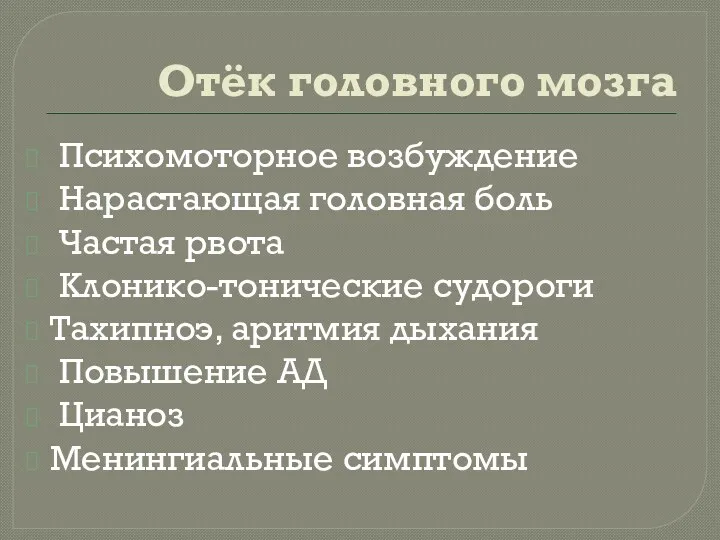 Отёк головного мозга Психомоторное возбуждение Нарастающая головная боль Частая рвота