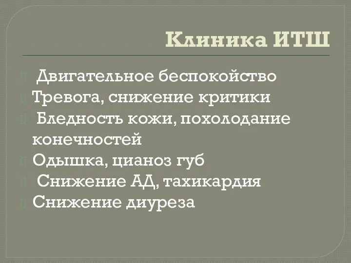 Клиника ИТШ Двигательное беспокойство Тревога, снижение критики Бледность кожи, похолодание